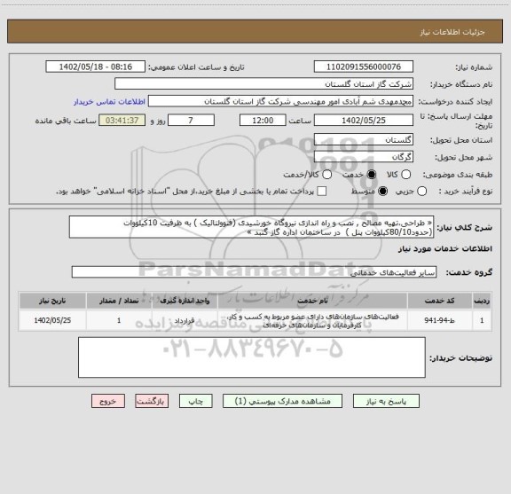 استعلام « طراحی،تهیه مصالح , نصب و راه اندازی نیروگاه خورشیدی (فتوولتائیک ) به ظرفیت 10کیلووات (حدود80/10کیلووات پنل )  در ساختمان اداره گاز گنبد »