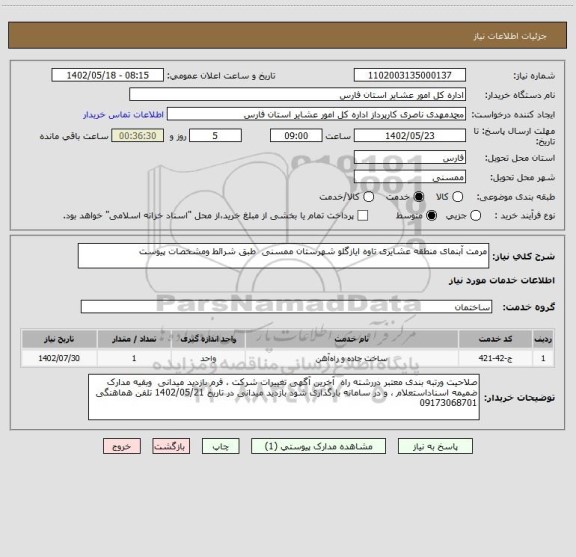 استعلام مرمت آبنمای منطقه عشایری تاوه ایازگلو شهرستان ممسنی  طبق شرائط ومشخصات پیوست