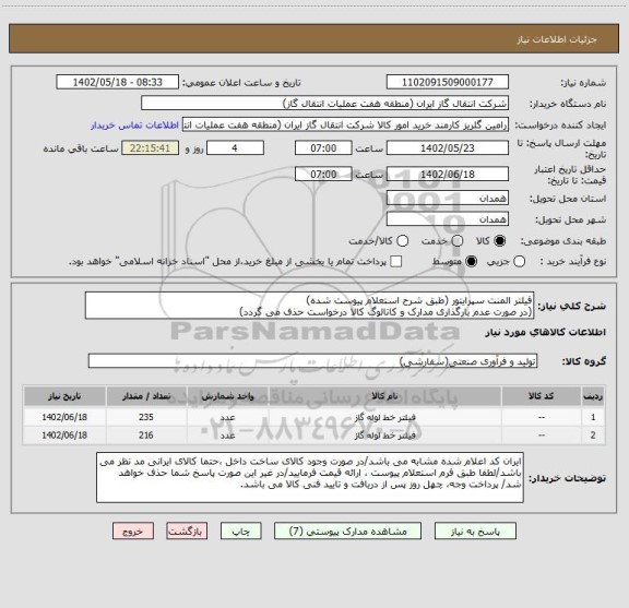 استعلام فیلتر المنت سپرایتور (طبق شرح استعلام پیوست شده)
(در صورت عدم بارگذاری مدارک و کاتالوگ کالا درخواست حذف می گردد)