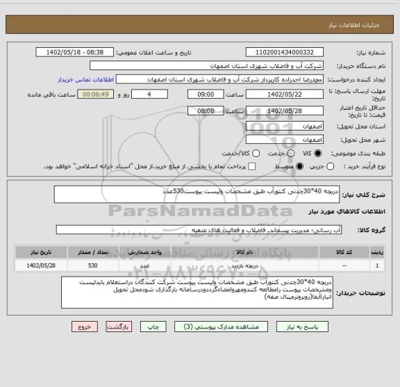 استعلام دریچه 40*30چدنی کنتورآب طبق مشخصات ولیست پیوست530عدد