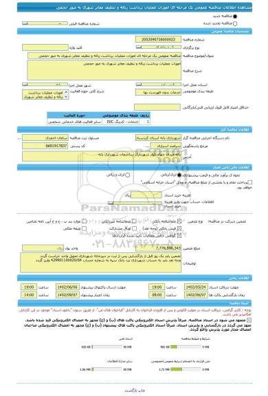 مناقصه، مناقصه عمومی یک مرحله ای امورات عملیات برداشت زباله و تنظیف معابر شهری به صور حجمی