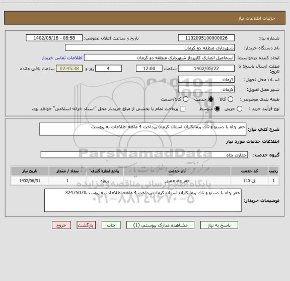 استعلام حفر چاه با دستو و نای پیمانکاران استان کرمان پرداخت 4 ماهه اطلاعات به پیوست