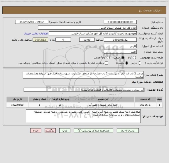 استعلام مرمت 2 باب آب انبار  و بهسازی 2 باب چشمه در مناطق عشایری  شهرستان اقلید طبق شرائط ومشخصات پیوست