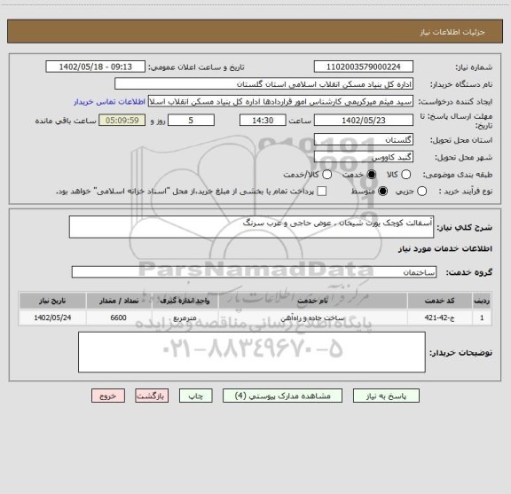 استعلام آسفالت کوچک یورت شیخان ، عوض حاجی و عرب سرنگ