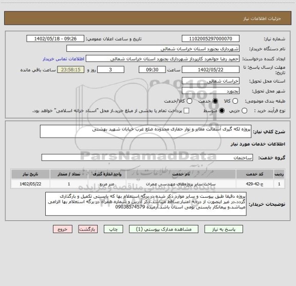 استعلام پروژه لکه گیری آسفالت معابر و نوار حفاری محدوده ضلع غرب خیابان شهید بهشتی