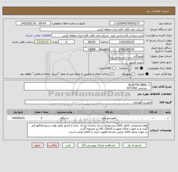 استعلام ELASTIC RING
پارتنامبر NT1450
ایران کد مشابه می باشد. لذا ارائه پیش فاکتور مطابق با تقاضای پیوست الزامی می باشد.