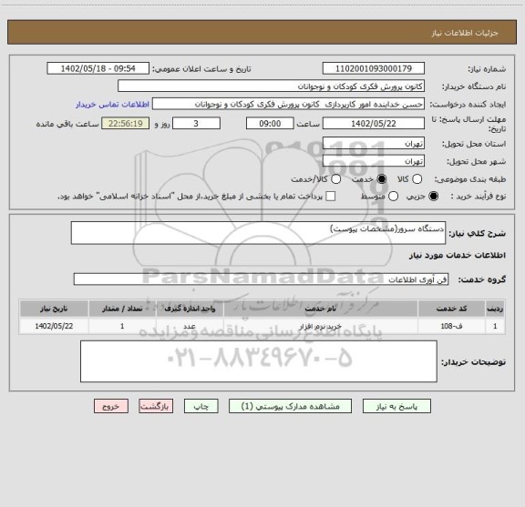 استعلام دستگاه سرور(مشخصات پیوست)