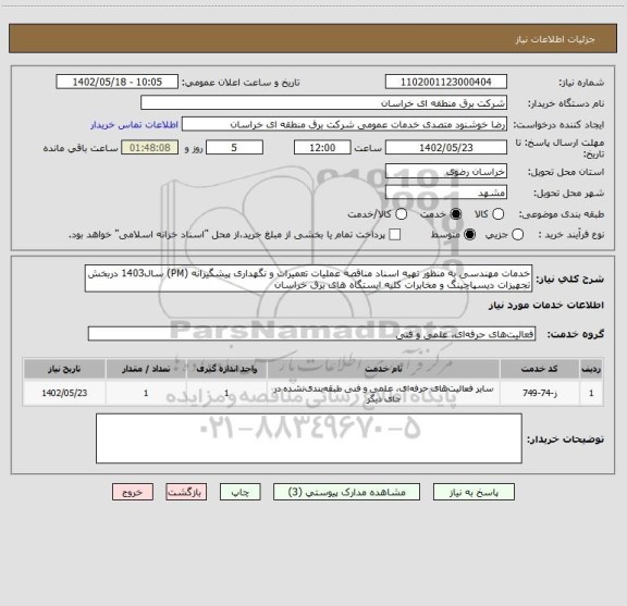 استعلام خدمات مهندسی به منظور تهیه اسناد مناقصه عملیات تعمیرات و نگهداری پیشگیرانه (PM) سال1403 دربخش تجهیزات دیسپاچینگ و مخابرات کلیه ایستگاه های برق خراسان