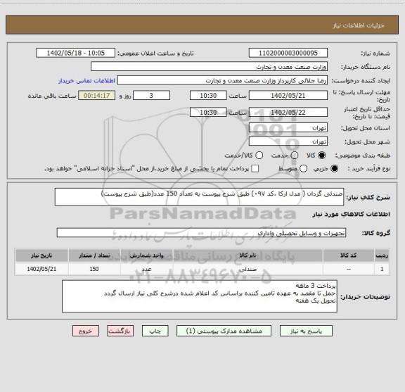 استعلام صندلی گردان ( مدل ارکا ،کد ۰۹۷) طبق شرح پیوست به تعداد 150 عدد(طبق شرح پیوست)