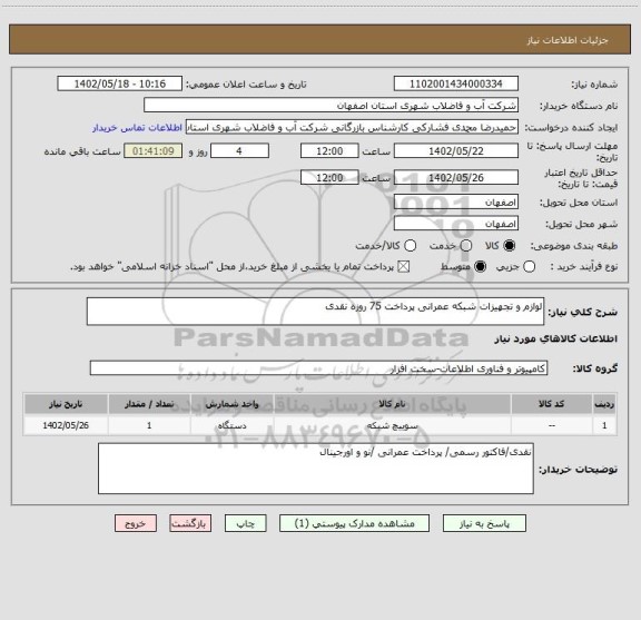 استعلام لوازم و تجهیزات شبکه عمرانی پرداخت 75 روزه نقدی