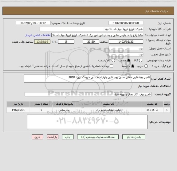 استعلام تامین روشنایی معابر اصلی روستایی-بلوار امام علی خویدک پروژه 4048