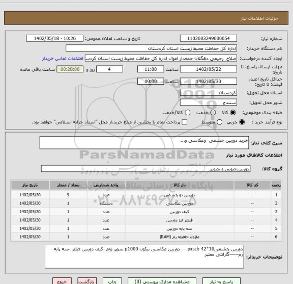 استعلام خرید دوربین چشمی  وعکاسی و...