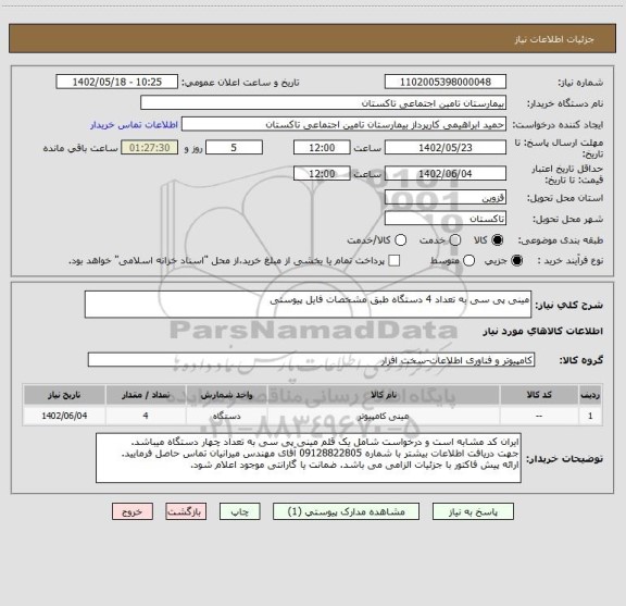 استعلام مینی پی سی به تعداد 4 دستگاه طبق مشخصات فایل پیوستی