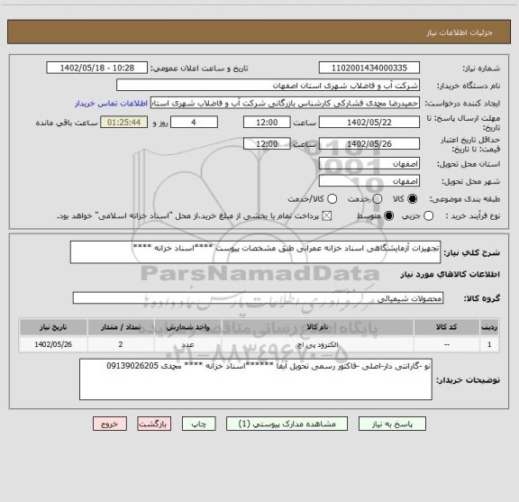 استعلام تجهیزات آزمایشگاهی اسناد خزانه عمرانی طبق مشخصات پیوست ****اسناد خزانه ****