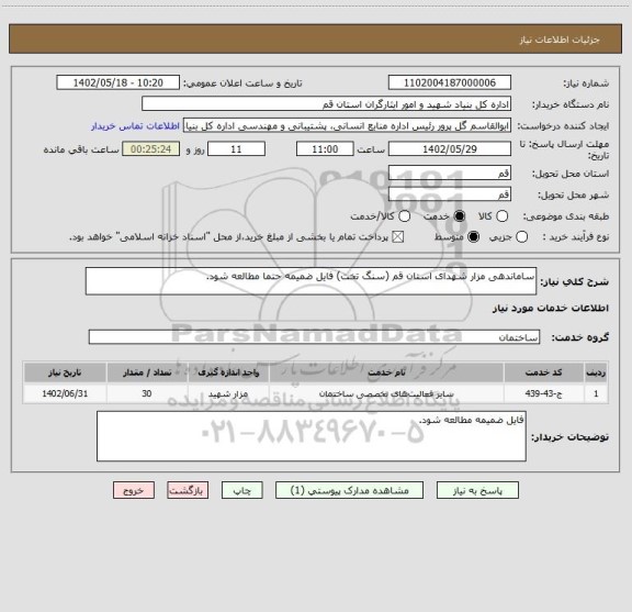 استعلام ساماندهی مزار شهدای استان قم (سنگ تخت) فایل ضمیمه حتما مطالعه شود.