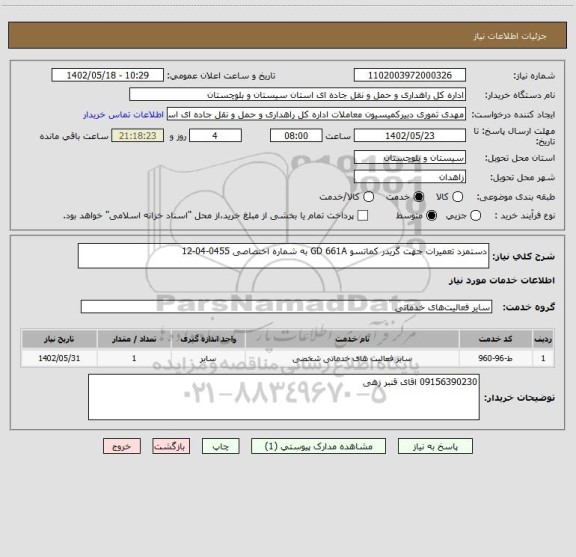 استعلام دستمزد تعمیرات جهت گریدر کماتسو GD 661A به شماره اختصاصی 0455-04-12