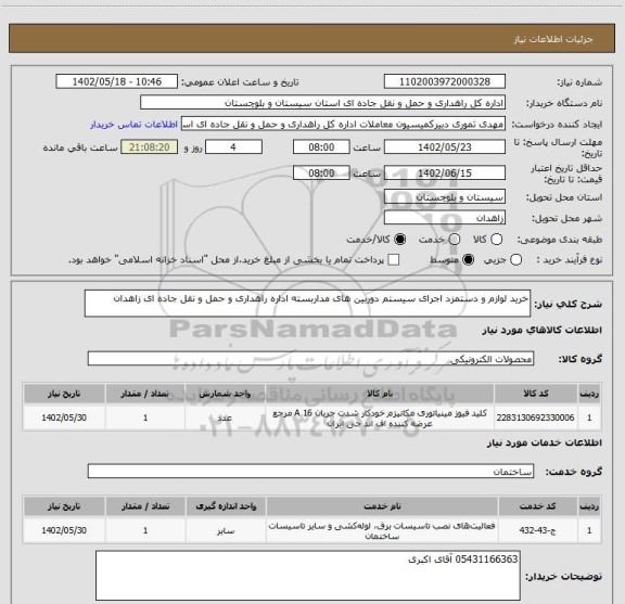 استعلام خرید لوازم و دستمزد اجرای سیستم دوربین های مداربسته اداره راهداری و حمل و نقل جاده ای زاهدان