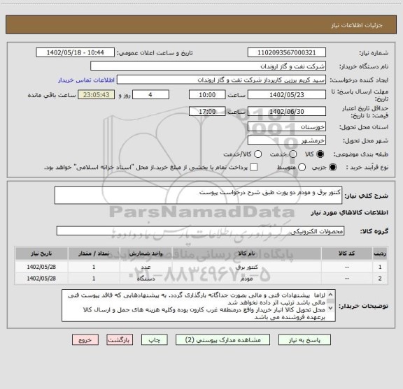 استعلام کنتور برق و مودم دو پورت طبق شرح درخواست پیوست