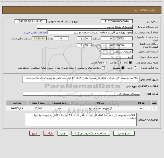 استعلام  کالا مشابه بوده ،گل داودی پا کوتاه گل درشت داخل گلدان 14 توضیحات کامل به پیوست یک برگ میباشد.