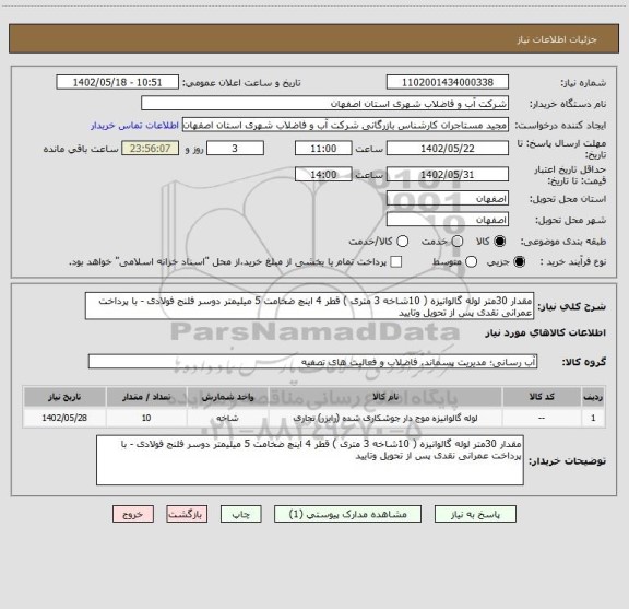 استعلام مقدار 30متر لوله گالوانیزه ( 10شاخه 3 متری ) قطر 4 اینچ ضخامت 5 میلیمتر دوسر فلنج فولادی - با پرداخت عمرانی نقدی پس از تحویل وتایید