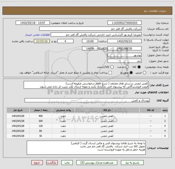 استعلام کفش ایمنی در سایز های مختلف ( شرح اقلام درخواستی ضمیمه است)
قیمت فروشندگانی که پیشنهاد فنی بارگزاری نکنند و نمونه ارسال نکند ترتیب اثر داده نمی شوند