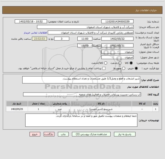 استعلام شیر انشعاب و قطع و وصل1/2 طبق مشخصات و نعداد استعلام پیوست.