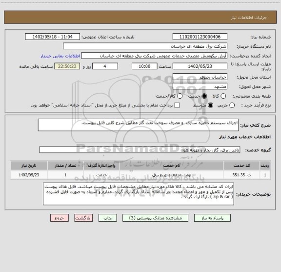 استعلام اجرای سیستم ذخیره سازی  و مصرف سوخت نفت گاز مطابق شرح کلی فایل پیوست.