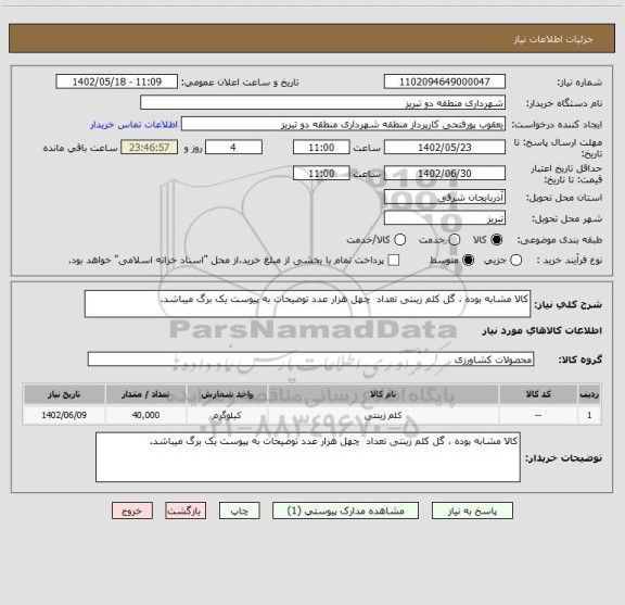 استعلام کالا مشابه بوده ، گل کلم زینتی تعداد  چهل هزار عدد توضیحات به پیوست یک برگ میباشد.