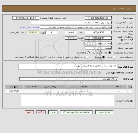 استعلام خرید رک ایستاده مطابق شرح کلی فایل پیوست .