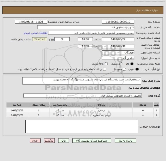 استعلام استعلام قیمت خرید یکدستگاه لپ تاپ مدل ایسوس مدل x515jp  به همراه پرینتر