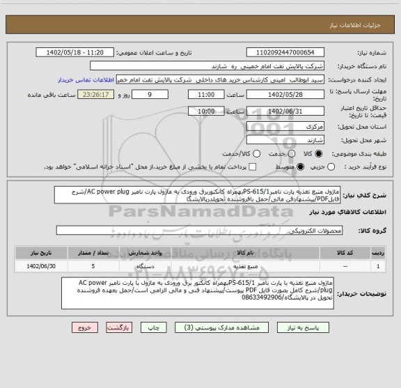 استعلام ماژول منبع تغذیه پارت نامبرPS-615/1بهمراه کانکتوربرق ورودی به ماژول پارت نامبر AC power plug/شرح فایلPDF/پیشنهادفن مالی/حمل بافروشنده تحویلدرپالایشگا