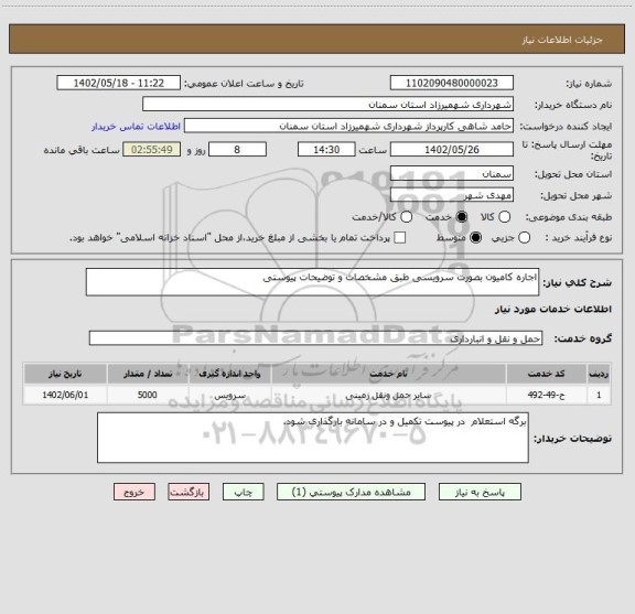 استعلام اجاره کامیون بصورت سرویسی طبق مشخصات و توضیحات پیوستی