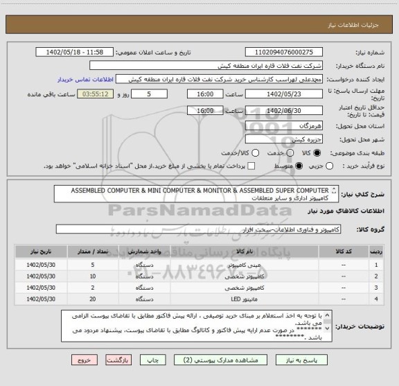 استعلام ASSEMBLED COMPUTER & MINI COMPUTER & MONITOR & ASSEMBLED SUPER COMPUTER 
کامپیوتر اداری و سایر متعلقات