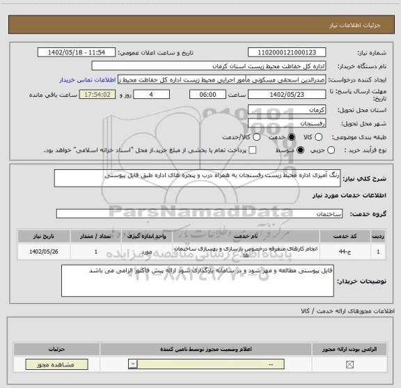 استعلام رنگ آمیزی اداره محیط زیست رفسنجان به همراه درب و پنجره های اداره طبق فایل پیوستی