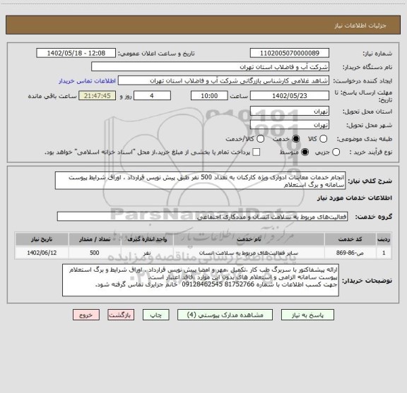 استعلام انجام خدمات معاینات ادواری ویژه کارکنان به تعداد 500 نفر طبق پیش نویس قرارداد ، اوراق شرایط پیوست سامانه و برگ استعلام