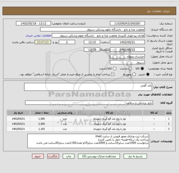 استعلام باند گچی