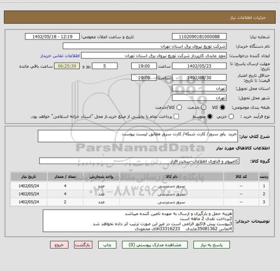 استعلام خرید  پاور سرور/ کارت شبکه/ کارت سرور مطابق لیست پیوست