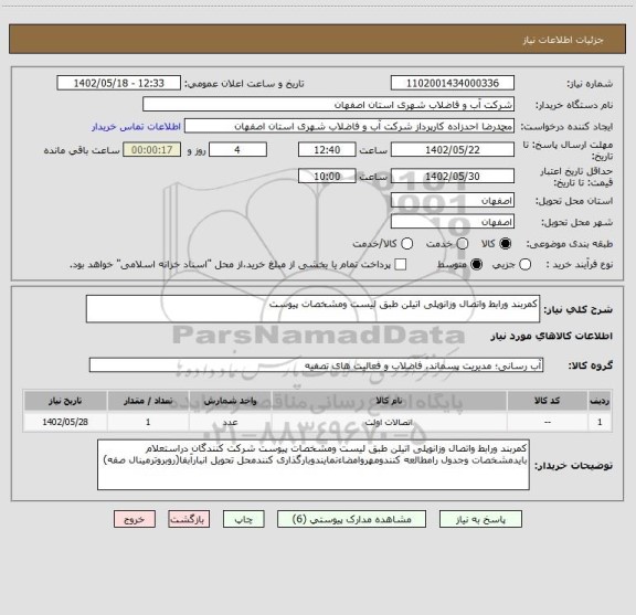 استعلام کمربند ورابط واتصال وزانوپلی اتیلن طبق لیست ومشخصات پیوست