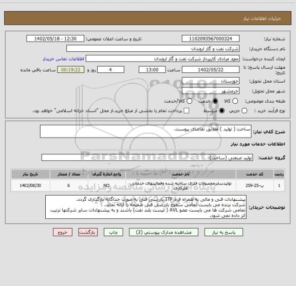 استعلام ساخت ( تولید ) مطابق تقاضای پیوست.