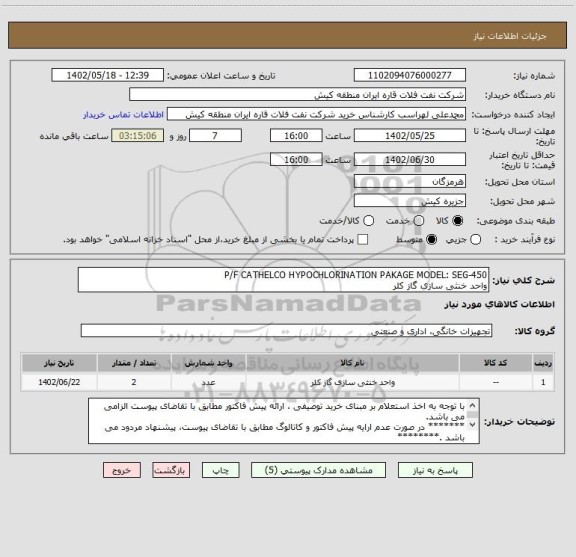 استعلام P/F CATHELCO HYPOCHLORINATION PAKAGE MODEL: SEG-450 
واحد خنثی سازی گاز کلر