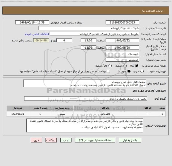 استعلام نوشت افزار طبق شرح پیوست
تحویل کالا انبار فاز یک منطقه نفتی دارخوین بعهده فروشنده میباشد