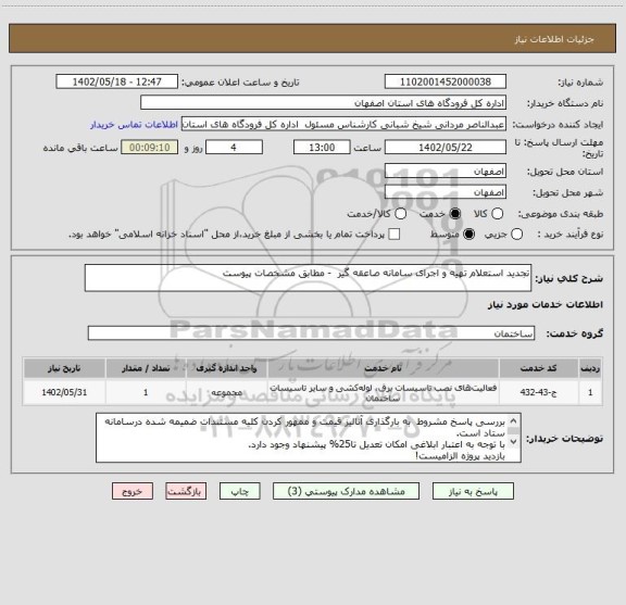 استعلام تجدید استعلام تهیه و اجرای سامانه صاعقه گیر  - مطابق مشخصات پیوست