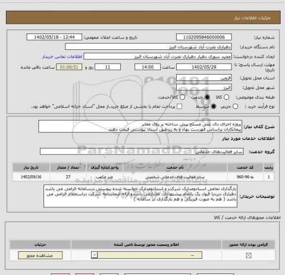 استعلام پروژه اجرای دال بتنی مسلح پیش ساخته بر روی معابر
پیمانکاران براساس فهرست بهاء و به ریزطبق اسناد پیوستی فیمت دهند