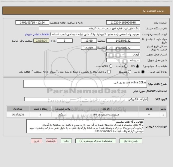 استعلام ups online 20kva یو پی اس