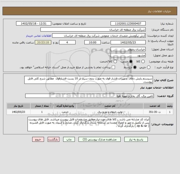 استعلام سیستم پایش دمای تجهیزات فشار قوی به صورت بدون سیم در 10 پست فشارقوی  مطابق شرح کلی فایل پیوست.