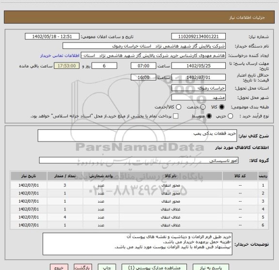 استعلام خرید قطعات یدکی پمپ