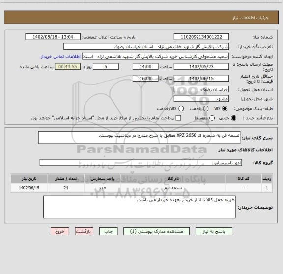 استعلام تسمه فن به شماره ی XPZ 2650 مطابق با شرح مندرج در دیتاشیت پیوست.