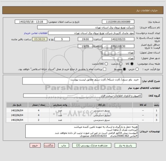 استعلام   خرید  پاور سرور/ کارت شبکه/ کارت سرور مطابق لیست پیوست