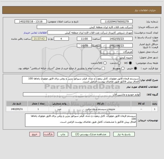 استعلام سیستم فرمان قایق موتوری، کابل ریموت و دنده، فیلتر سپراتور بنزین و روغن برای قایق موتوری یاماها 100
الحاق پیش فاکتور طبق تقاضای پیوست الزامی است.