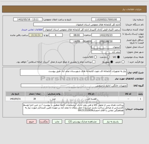 استعلام نیاز به تجهیزات کتابخانه ای جهت کتابخانه های شهرستان نجف آباد طبق پیوست